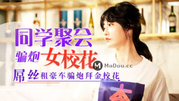 元宵禁忌情事!同学会醉酒校花沈娜娜被轮番内射 肉偿债务的淫乱夜实录