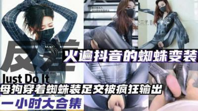 抖音爆火蜘蛛变装母狗发情大合集!骚货成堆求操,母狗狂扭自慰高潮