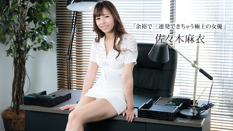【无码】性欲解放!极上痴女佐佐木麻衣三连榨汁中出解禁 1pondo-011423-001