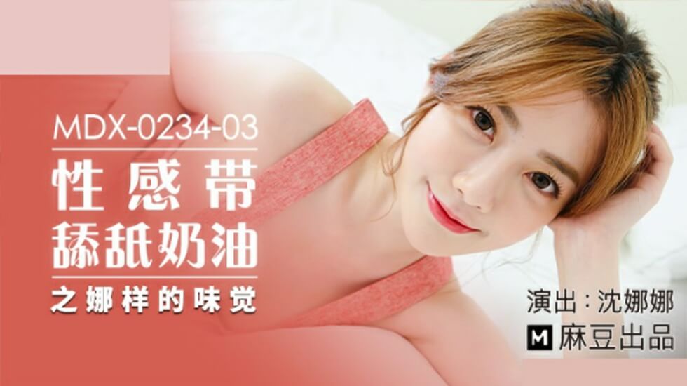 麻豆沈娜娜奶油舔穴诱惑：娜样的湿滑味觉体验