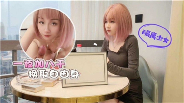 一夜销魂加八百，彻底解放自由身