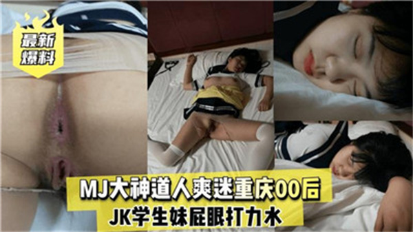 重庆迷情：MJ道人让你爽翻天