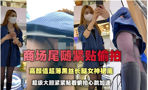 商场偷拍高颜值女神！超薄黑丝长腿紧贴裙底，绝美春光一览无遗