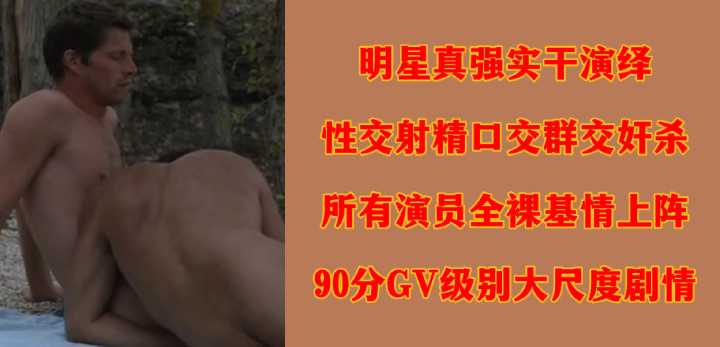 明星群奸大乱斗：全裸巨乳美女被狂操内射高潮喷汁！