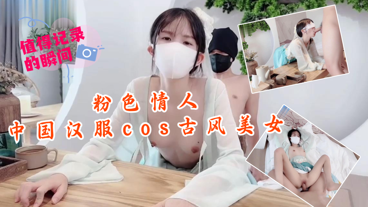 粉嫩汉服娘娇喘承欢 古风美女被粗暴扒衣狂插