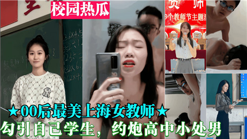 00后女教师勾引自己学生约炮高中小处男